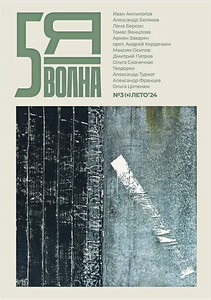 5th Wave journal №3(6) (summer 2024): Venclova, Zakharyan, Kordochkin et al.