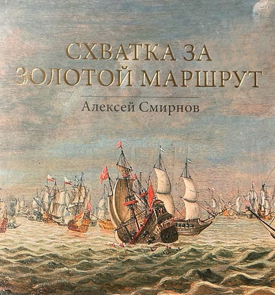 Smirnov A. Shvatka za zolotoj marshrut