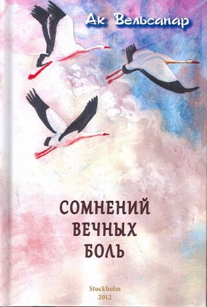 Vel'sapar A. Somnenij vechnyh bol