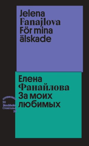 Fanajlova Je. För mina älskade . Фанайлова Е. За моих любимых (övers. Lida Starodubtseva)