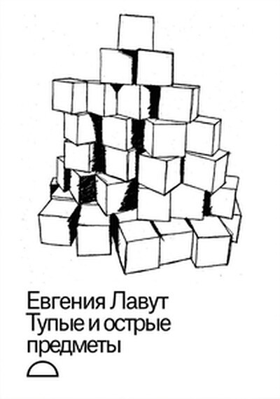 Lavut E. Tupyje i ostryje predmety