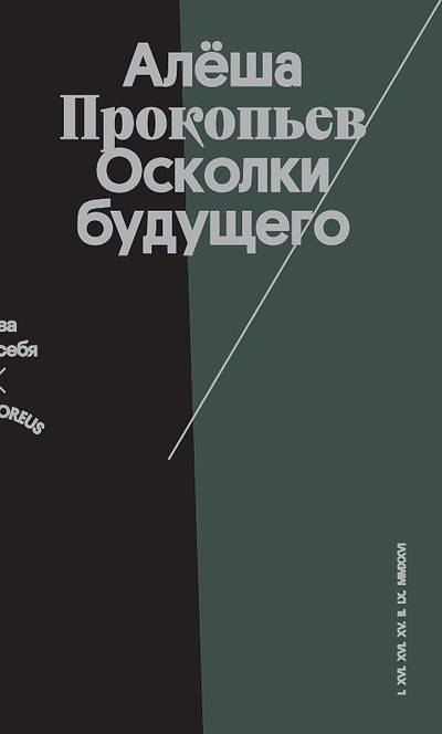 Prokopjev A. Oskolki buduschego (Fragments of the future)