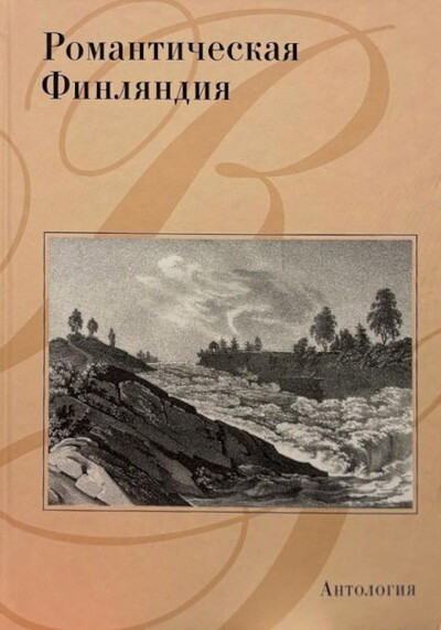 Romanticheskaja Finlandia (Romantic Finland: antologija, russ.ed.)
