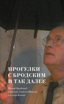 Jakovich E. Progulki  s Brodskim  i tak dalee- Iosif Brodskij  v fil'me Alekseja Shishova  i Eleny Jakovich