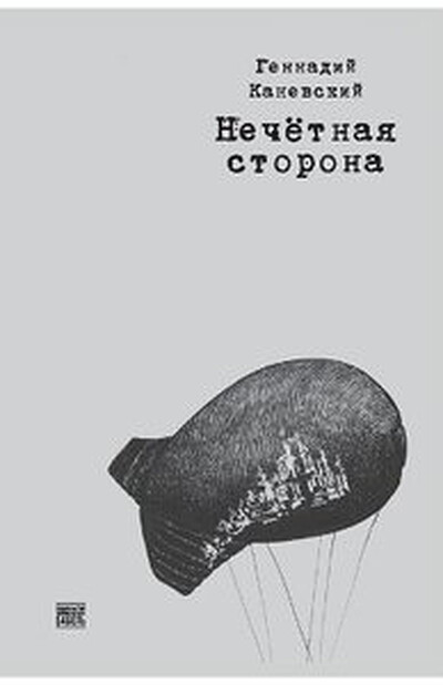 Kanevsky G. Nechetnaja storona (Odd Side, russ.ed.)