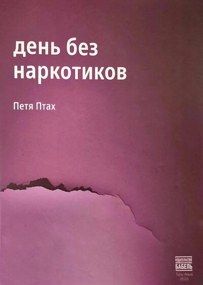 Ptah P. Den' bez narkotikov