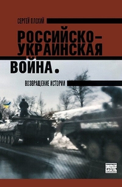 Plokhy S. Russko-ukrainskaja vojna (Russo-Ukrainian War, russ.ed.)