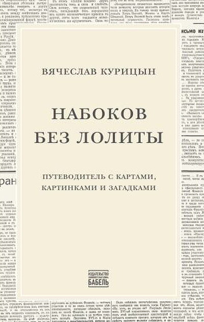 Kuritsyn V. Nabokov bez Lolity (Nabokov without Lolita, russ.ed.)