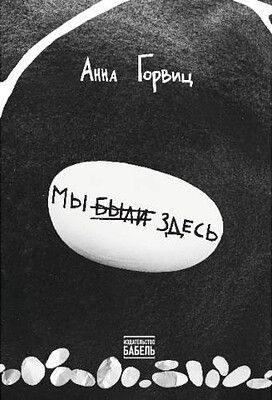 Gorvic A. My byli zdes'