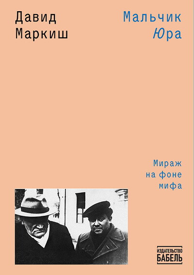 Markish D. Mal'chik Jura
