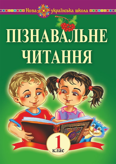 Bedenko M. Pіznaval'ne chitannja. 1 klas. Navchal'nij posіbnik ta metodichnі rekomendacії. NUSh