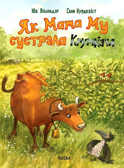 Vislander Yu., Nordkvist S. Yak Mama Mu vpershe zustrila Vorona. / När Mamma Mu mötte Kråkan för första gången