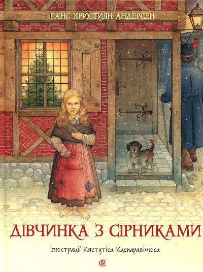 Andersen H. K. Divchynka z sirnykamy: kazka ( il. Kestutis Kasparavicius)