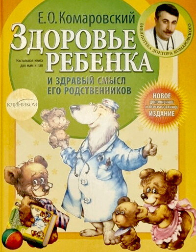 Komarovskij E. Zdorov'e rebenka i zdravyj smysl ego rodstvennikov (used)