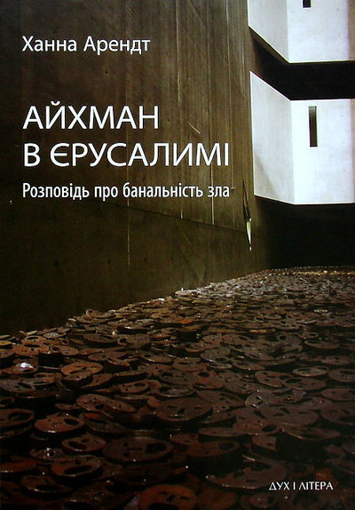 Arendt H. Aikhman v Yerusalymi. Rozpovid pro banalnist zla