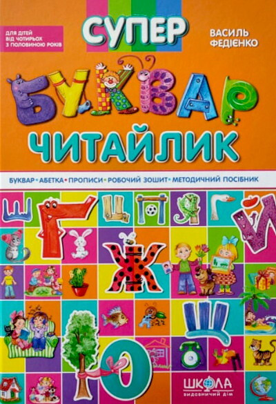 Fediyenko V. Superbukvar-chytajlyk