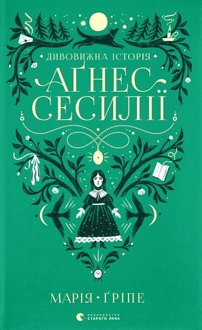 Gripe M. Dyvovyzhna istoriya Agnes Sesyliyi