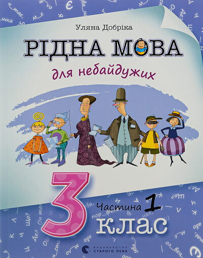 Dobrika U. Ridna mova dlya nebajduzhyx: 3 klas. Chastyna 1