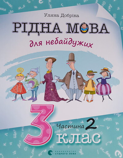 Dobrika U. Ridna mova dlya nebajduzhyx: 3 klas. Chastyna 2