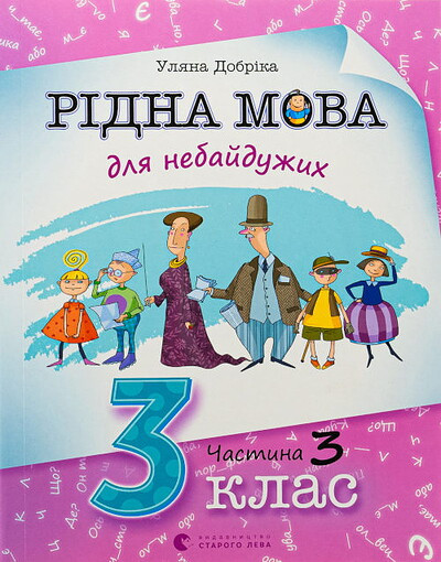 Dobrika U. Ridna mova dlya nebajduzhyx: 3 klas. Chastyna 3