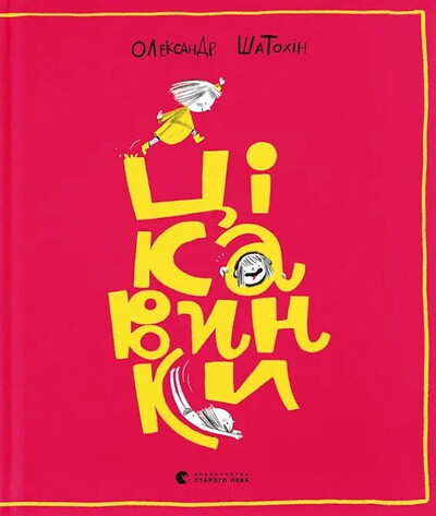 Shatohin O. Tsikavynky