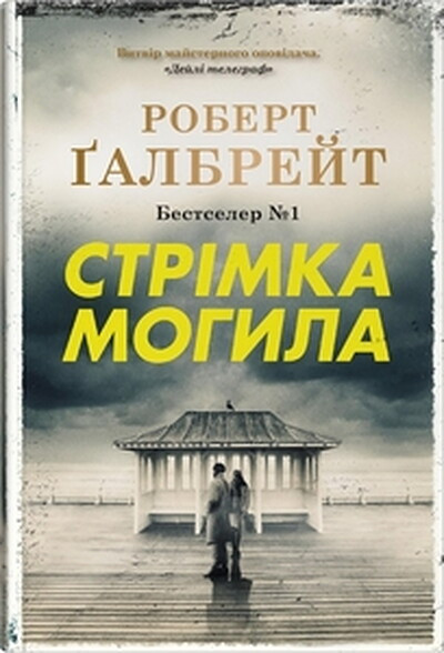 Galbraith R. Strimka mohyla
