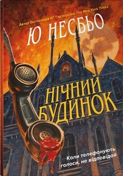 Nesbø J. Nichnyj budynok (Natthuset)