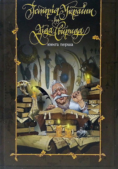 Did Svyryd Istoriya Ukrayiny vid dida Svyryda. Knyha 1