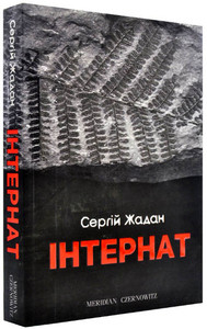 Zhadan S. Internat