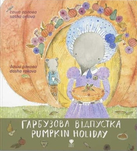 Orlova O. Harbuzova vidpustka
