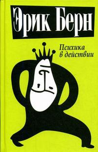 Berne E. Psikhika v dejstvii