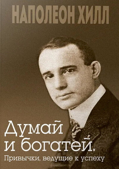Hill N. Dumaj i bogatej