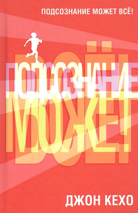 Kehoe J. Podsoznanie mozhet vse!
