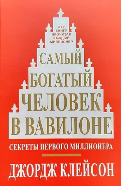 Clason G. Samyj bogatyj chelovek v Vavilone