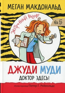 McDonald M. Dzhudi Mudi: doktor zdes'!