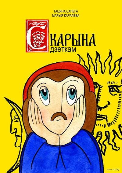 Sapega T. Skaryna dzietkam