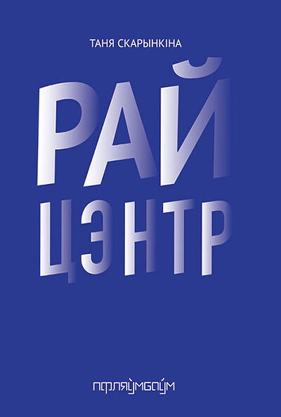 Skarynkina T. Rajcentr