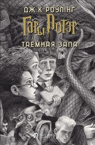 Rowling J.K. Hary Poter i Tajemnaja zała