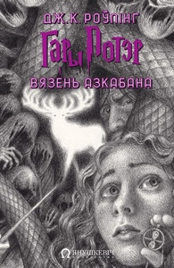Rowling J.K. Hary Poter i viazień Azkabana