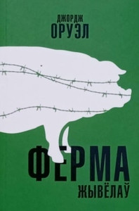 Orwell G. Fierma žyviołaŭ
