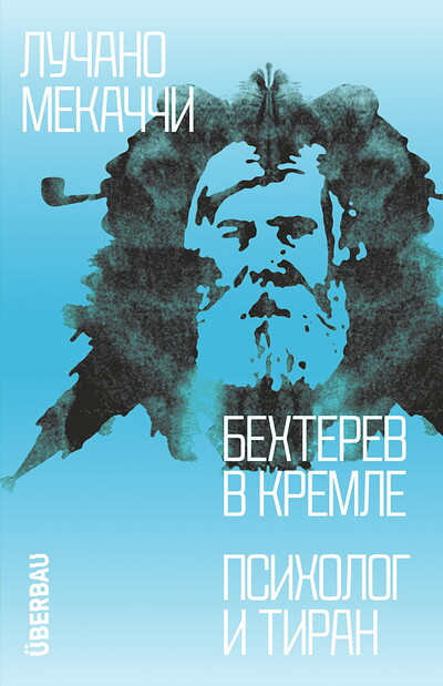 Mecacci L. Bekhterev v Kremle. Psiholog i tiran