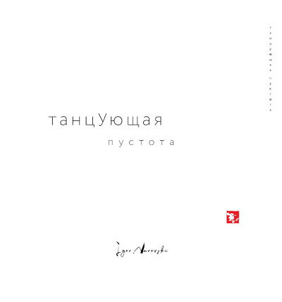 Narovskij I. Tancujushhaja pustota