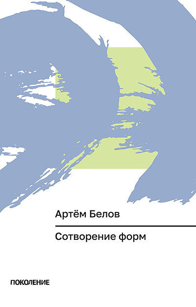 Belov A. Sotvorenie form (Serija 