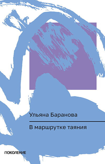 Baranova U. V marshrutke tajanija (Serija 