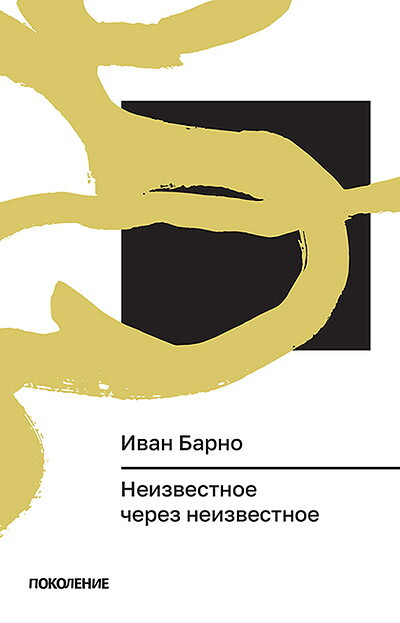 Barno I. Neizvestnoe cherez neizvestnoe (Serija 