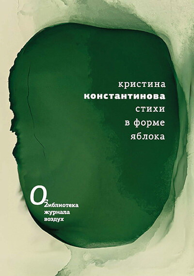 Konstantinova K. Stihi v forme jabloka