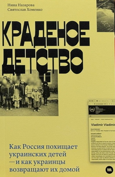 Nazarova N., Homenko S. Краденое детство. Как Россия забирает украинских детей — и как украинцы возвращают их обратно
