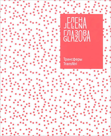 Glazova E. Transfer'y