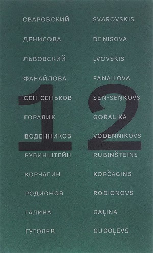 12 poėtov iz Rossii: Svarovskij, Denisova, Lʹvovskij i dr. Antologija