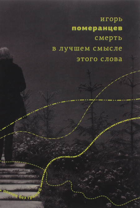 Pomerantsev I. Smert' v luchshem smysle etogo slova